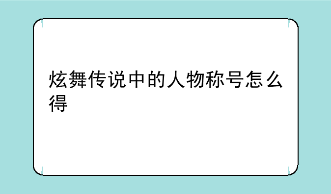 炫舞传说中的人物称号怎么得