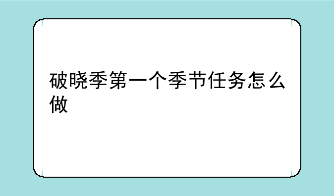 破晓季第一个季节任务怎么做