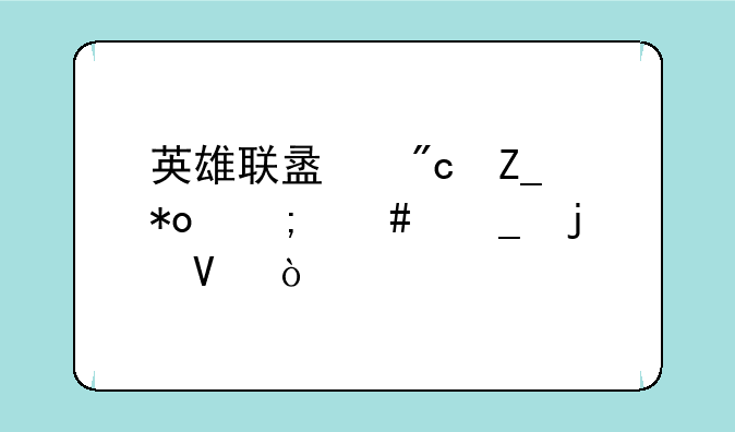 英雄联盟战斗力怎么算的啊？