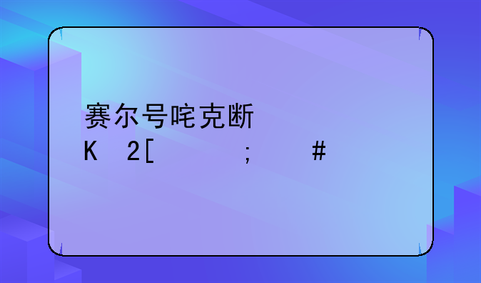 赛尔号咤克斯愤怒化身怎么打