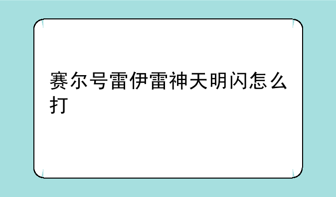 赛尔号雷伊雷神天明闪怎么打