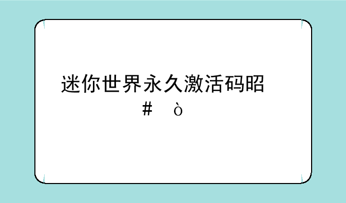 迷你世界永久激活码是什么？