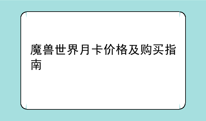 魔兽世界月卡价格及购买指南