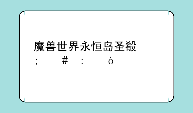 魔兽世界永恒岛圣殿怎么去？