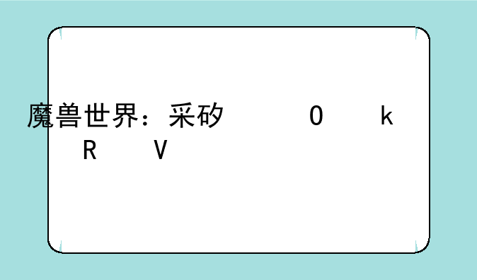 魔兽世界：采矿专业深度攻略