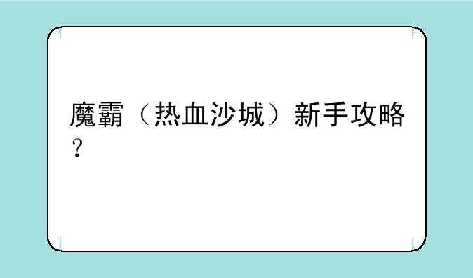 魔霸（热血沙城）新手攻略？