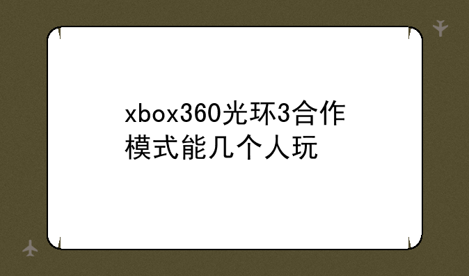 xbox360光环3合作模式能几个人玩