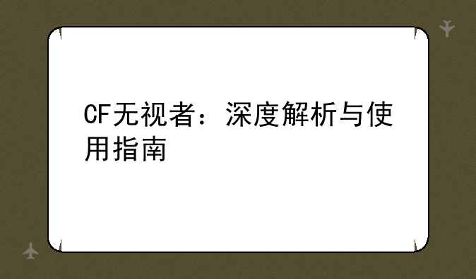 CF无视者：深度解析与使用指南