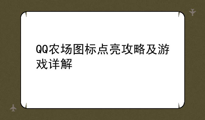 QQ农场图标点亮攻略及游戏详解