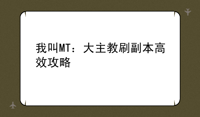 我叫MT：大主教刷副本高效攻略