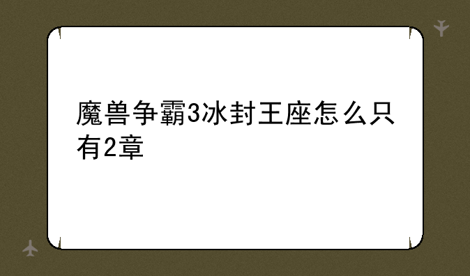 魔兽争霸3冰封王座怎么只有2章