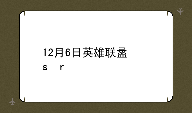 12月6日英雄联盟停服