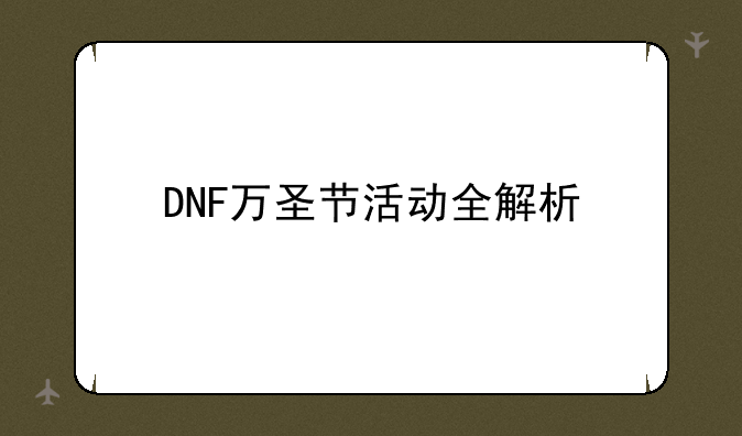 DNF万圣节活动全解析