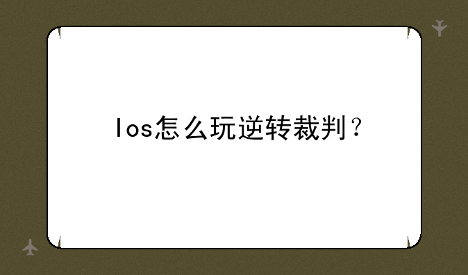 Ios怎么玩逆转裁判？