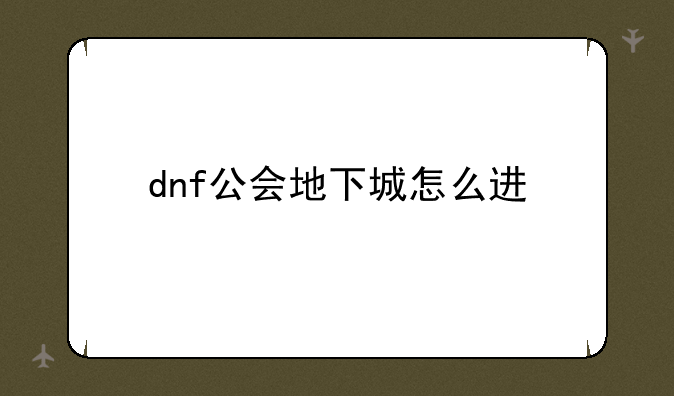 dnf公会地下城怎么进