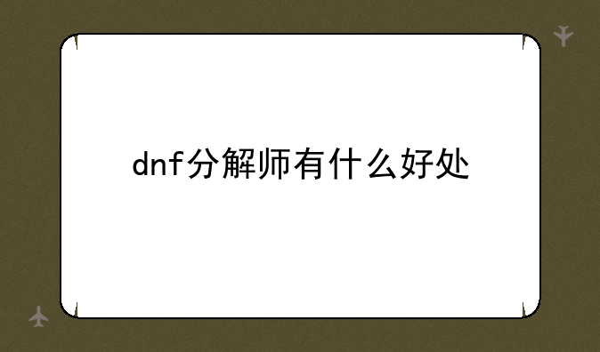 dnf分解师有什么好处