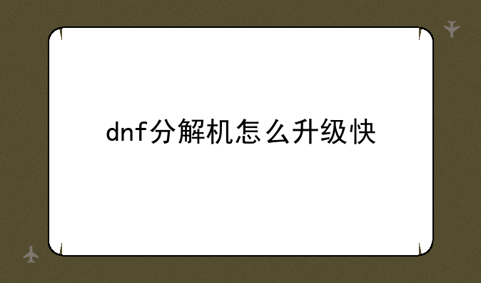 dnf分解机怎么升级快