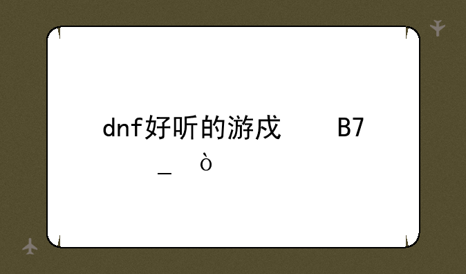 dnf好听的游戏名字，