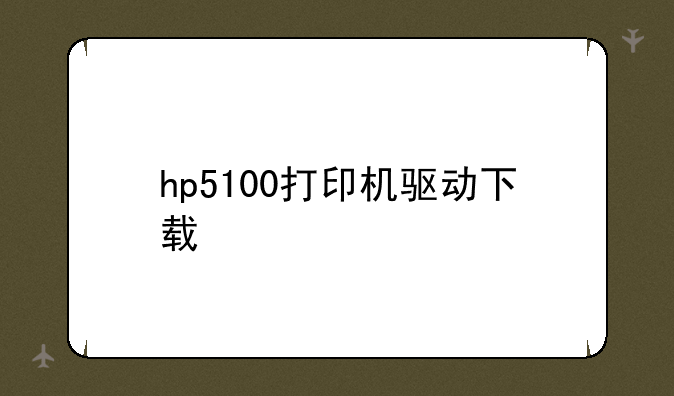 hp5100打印机驱动下载