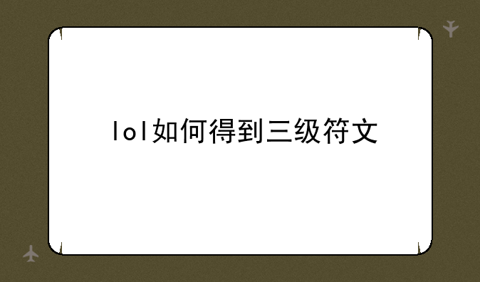 lol如何得到三级符文