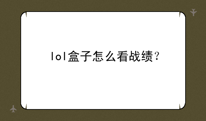 lol盒子怎么看战绩？