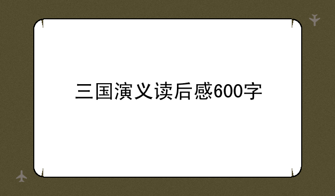 三国演义读后感600字