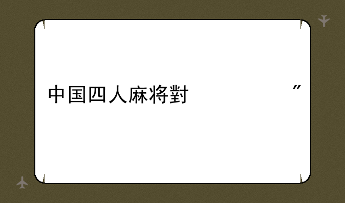 中国四人麻将小游戏