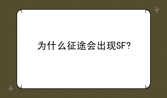 为什么征途会出现SF?