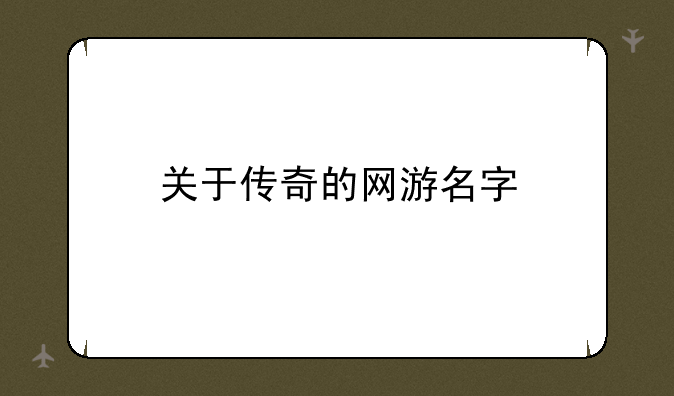 关于传奇的网游名字