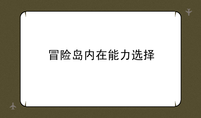 冒险岛内在能力选择