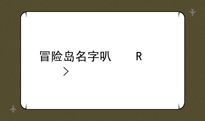 冒险岛名字可用符号