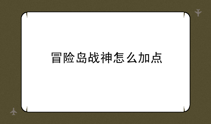 冒险岛战神怎么加点