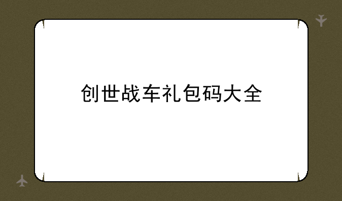 创世战车礼包码大全