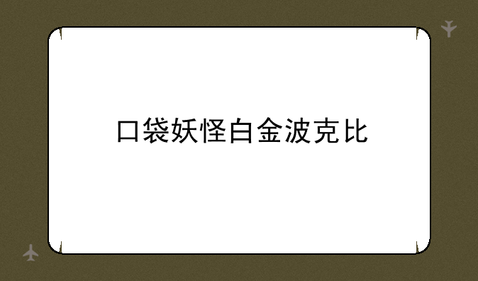 口袋妖怪白金波克比