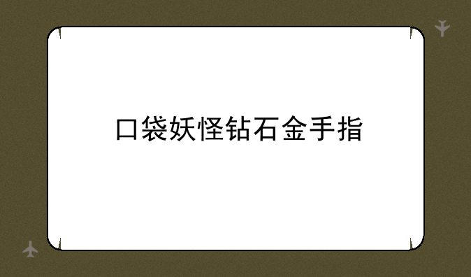 口袋妖怪钻石金手指