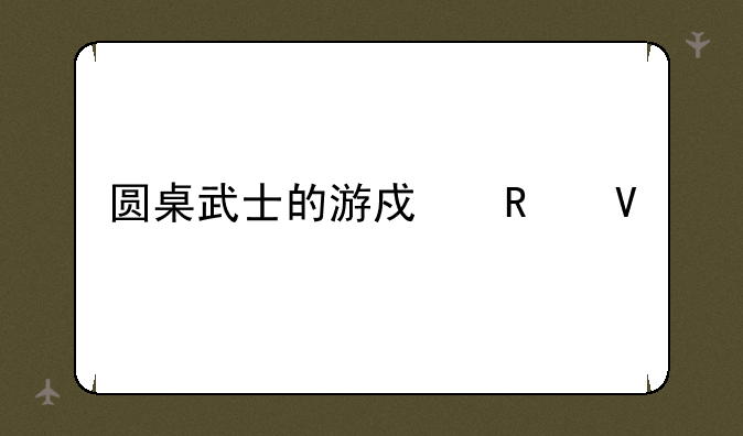 圆桌武士的游戏攻略