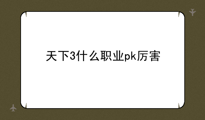 天下3什么职业pk厉害