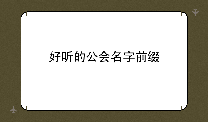 好听的公会名字前缀