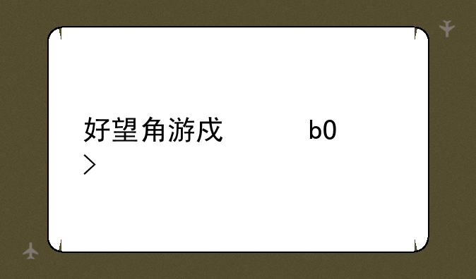 好望角游戏交易平台