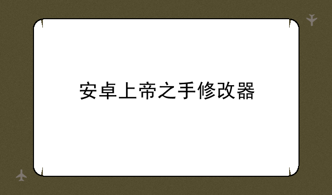 安卓上帝之手修改器