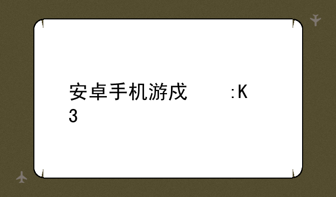 安卓手机游戏排行榜