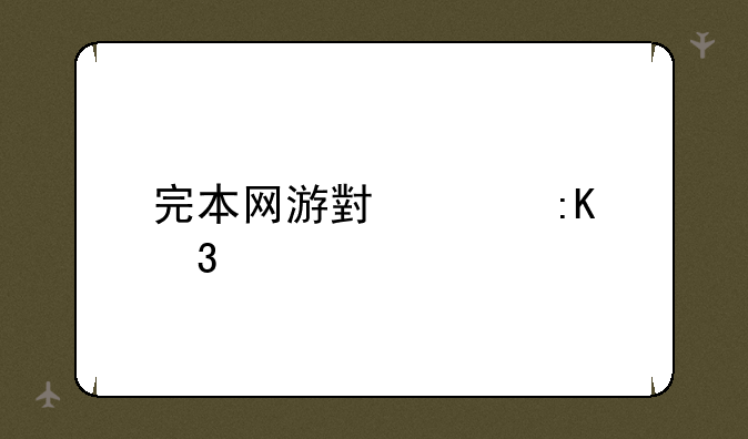 完本网游小说排行榜