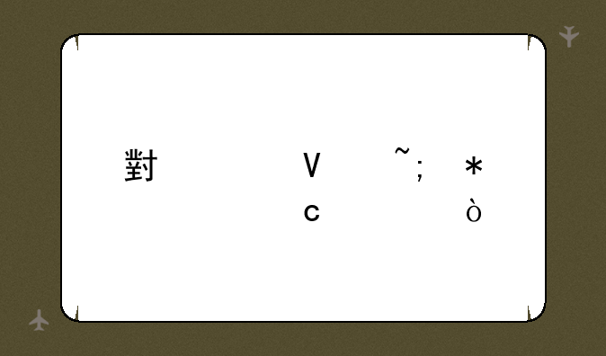 小米商城抢购秘诀？