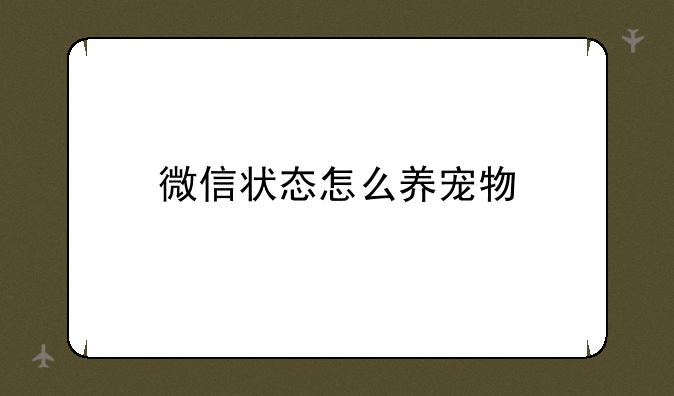 微信状态怎么养宠物