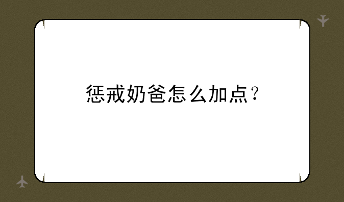 惩戒奶爸怎么加点？