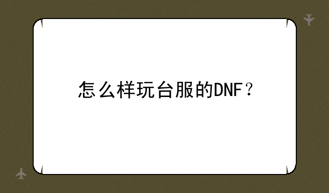 怎么样玩台服的DNF？