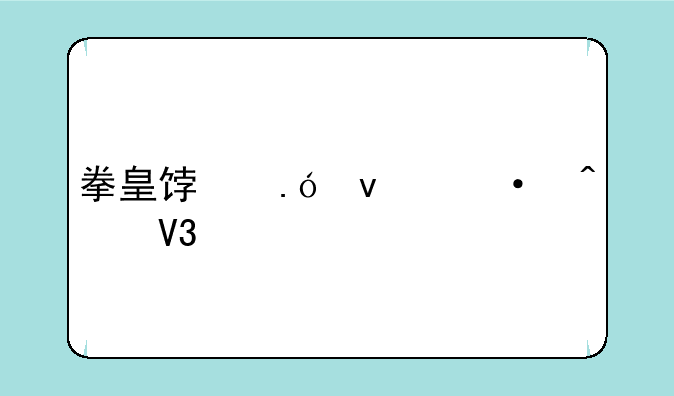 拳皇饿狼来袭无敌版