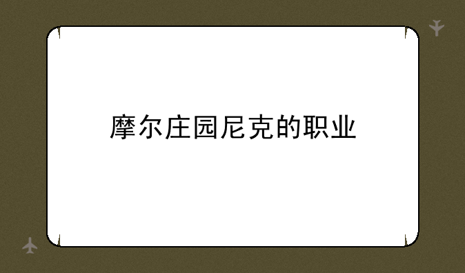 摩尔庄园尼克的职业