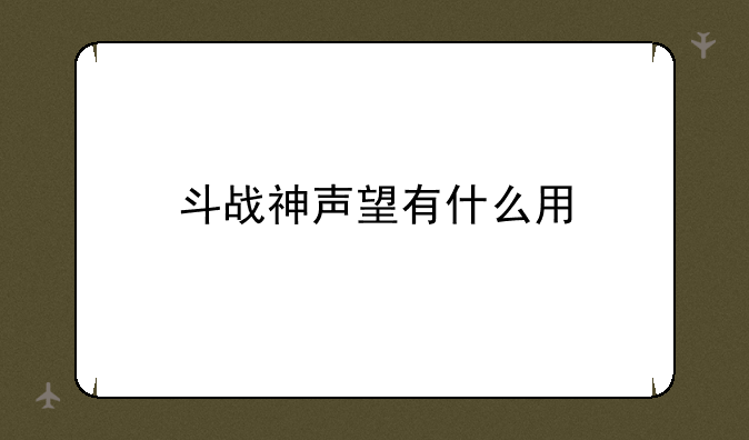 斗战神声望有什么用