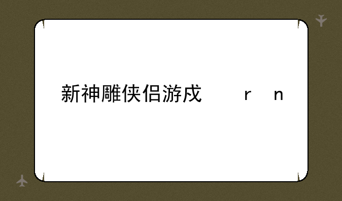 新神雕侠侣游戏地图